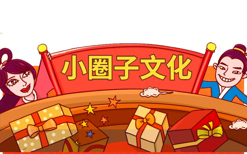 小圈子文化经营之道