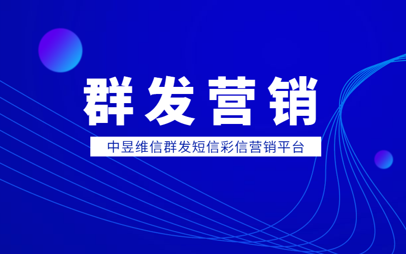 群发短信彩信营销 群发短信彩信营销