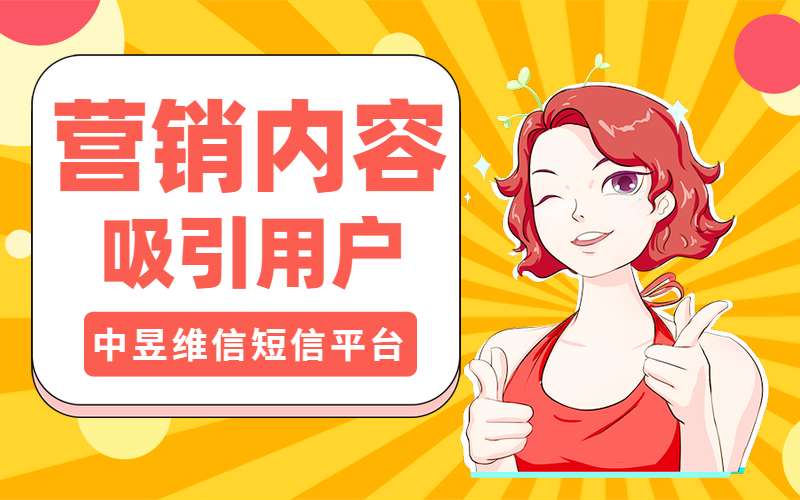 既然营销内容无法吸引用户，那么凭什么让用户买单