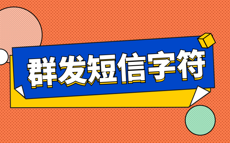 群发短信字符