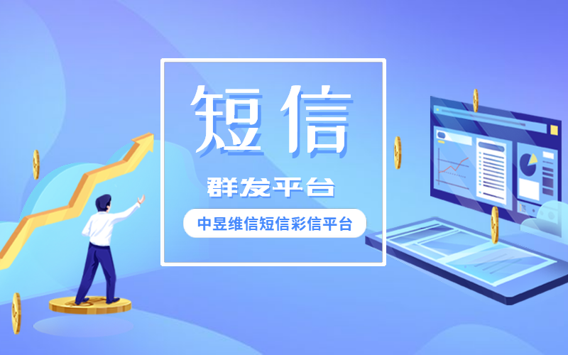 短信群发平台