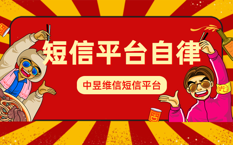 短信平台自律