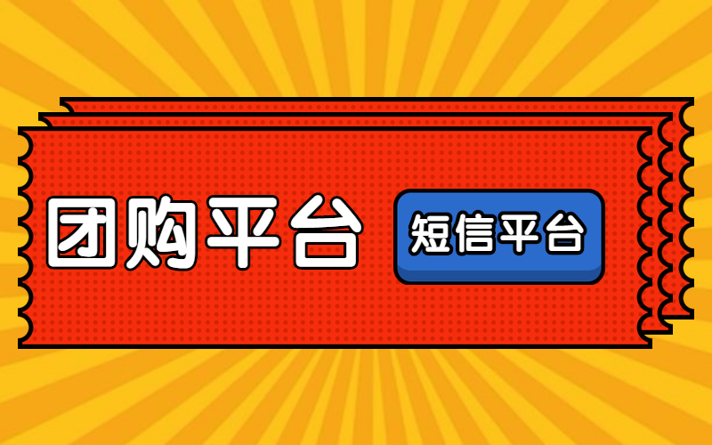 团购平台和短信平台相结合，更能刺激用户消费
