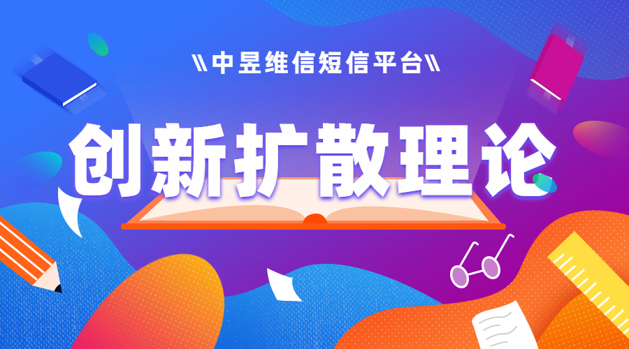 &ldquo;创新扩散理论&rdquo;，企业普及新产品的良药！