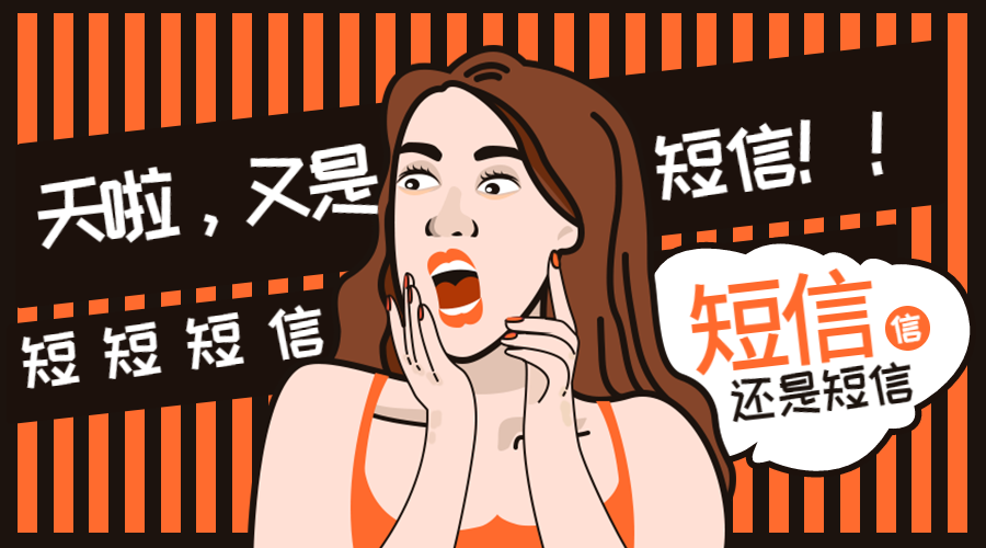 群发短信营销