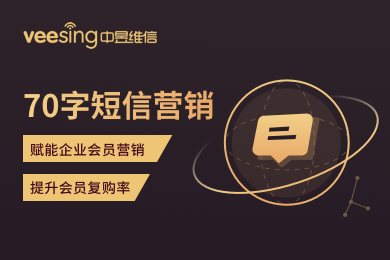 群发70字短信营销软件，赋能企业会员营销，提升会员复购率