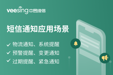 短信通知应用场景 短信通知应用场景