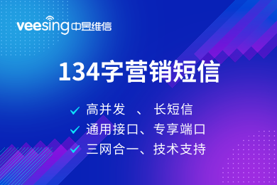群发134字营销短信平台，为企业营销赋能