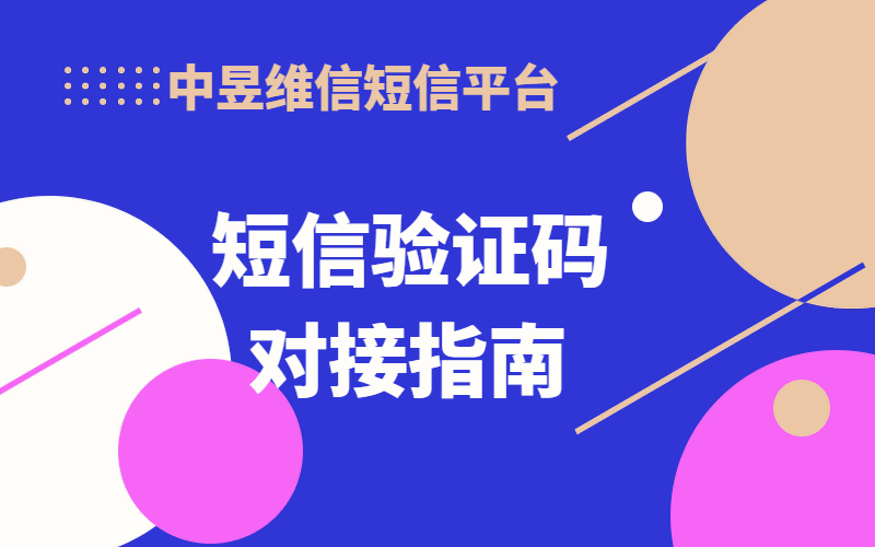 对接短信验证码接口，如何找到可靠且易于使用的短信公司