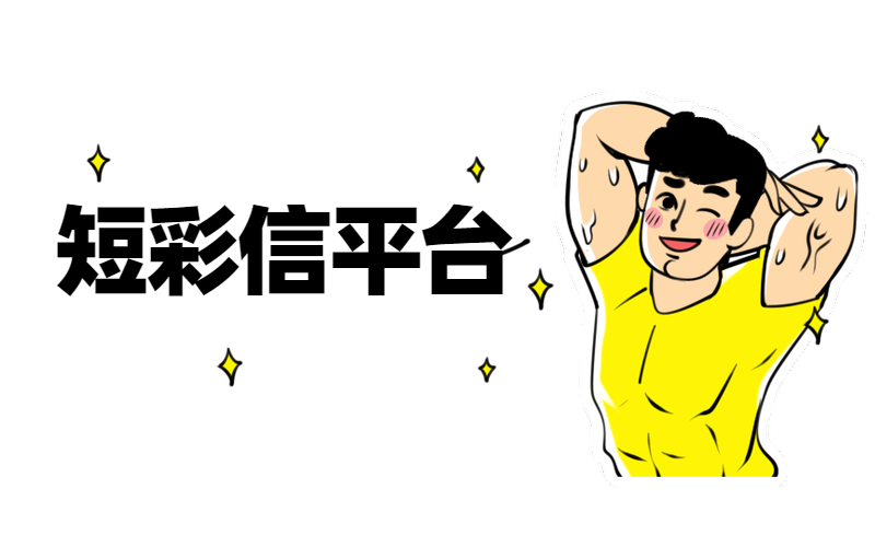 短彩信平台