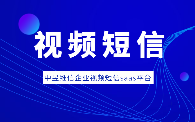 视频短信平台