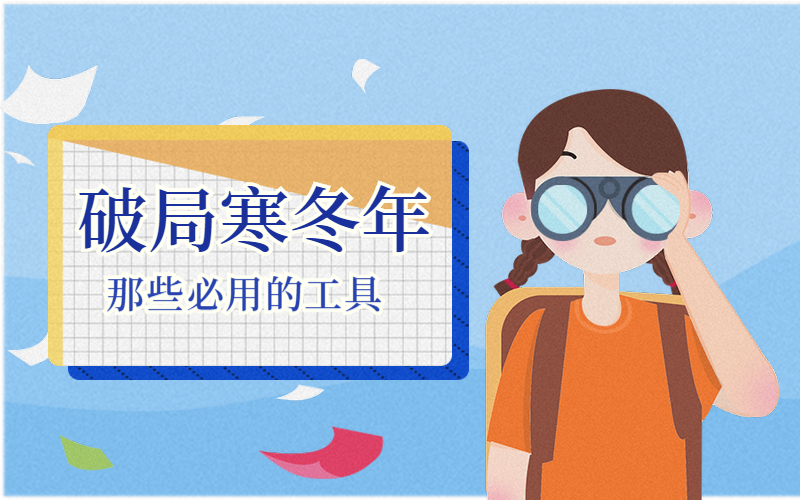破局经济寒冬