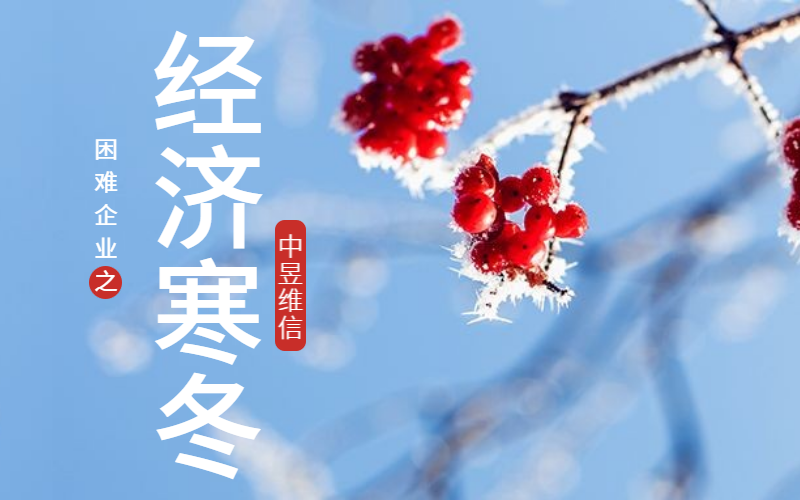 困难企业之经济寒冬