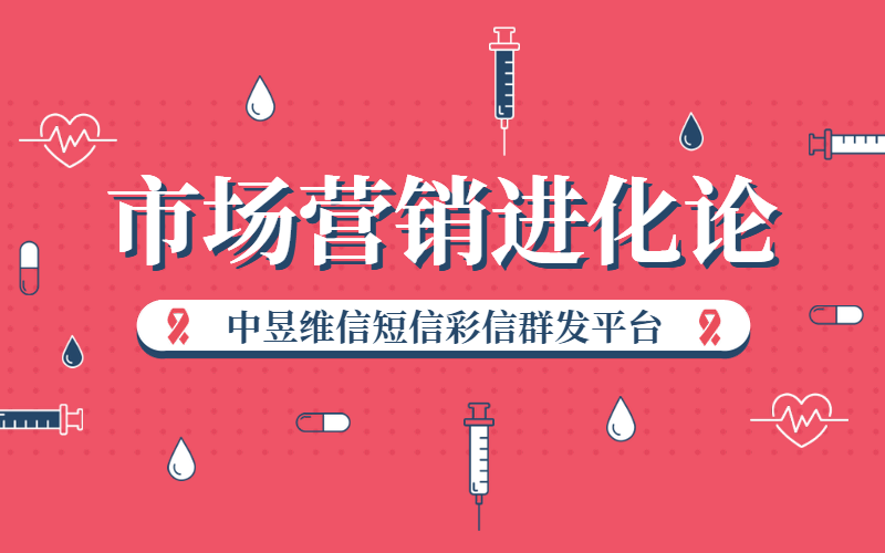市场营销进化论，彩信群发平台不能缺席