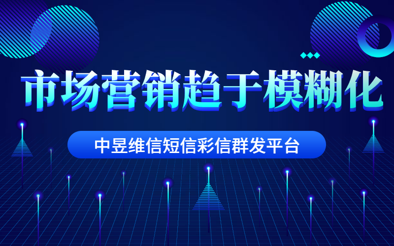 市场营销将趋于模糊化，该如何策划营销推广