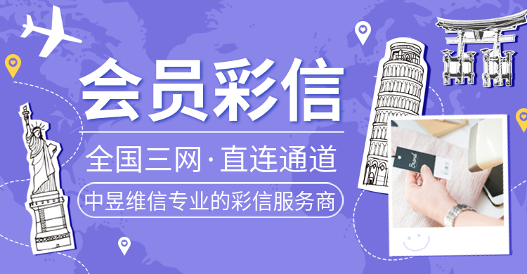 会员彩信群发