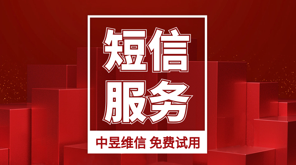 免费试用短信服务