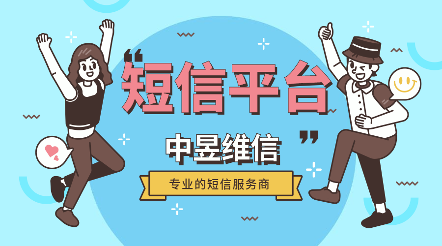 群发短信平台维护企业用户的优势，不得不知的事情！