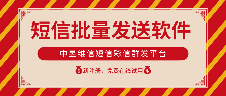 短信批量发送软件 短信批量发送软件