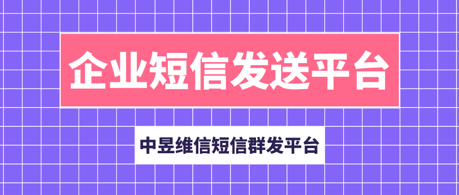 短信发送平台，让企业群发短信营销更简单！