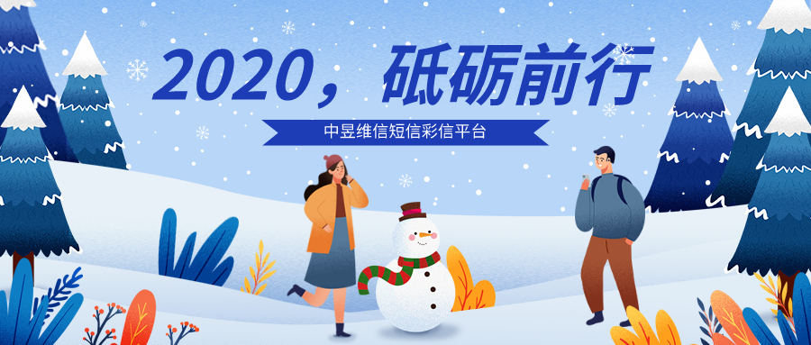 2020年砥砺前行