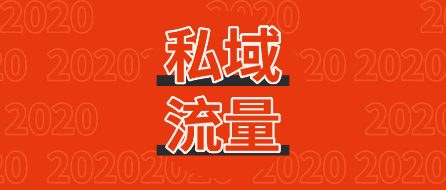 不是我说，用微信做私域流量，还不如用短信群发作私域流量