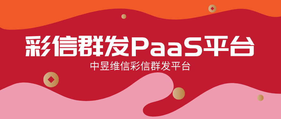 彩信群发PaaS平台