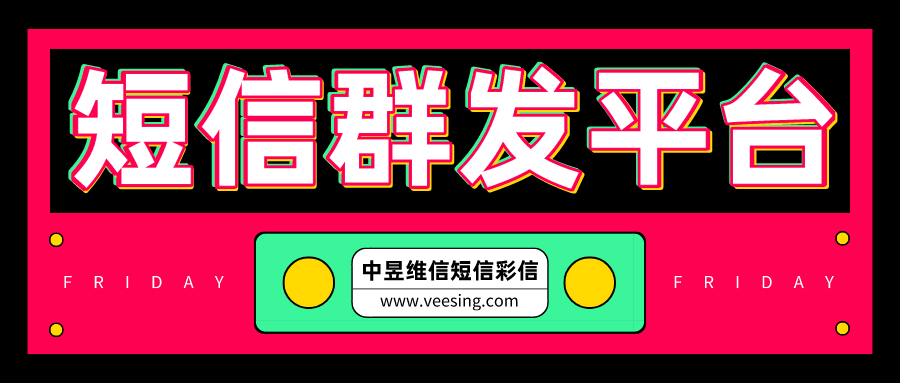 群发短信费用低廉有如何，不懂的使用照样没效果