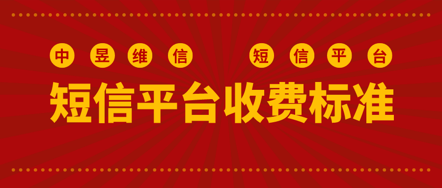 短信平台收费标准-短信计费标准（企业群发短信套餐明细）