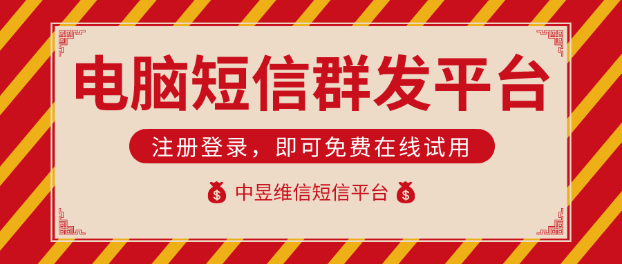 电脑短信群发平台