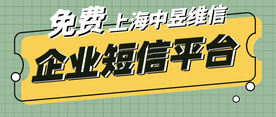 企业短信平台