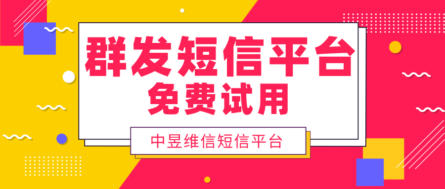 群发短信平台，企业专属的商业106群发短信平台
