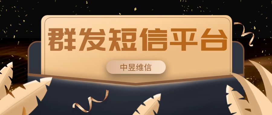 群发短信平台 群发短信平台
