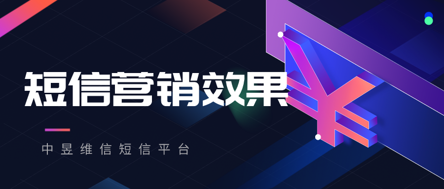 短信营销效果好吗？应该怎么看待短信营销