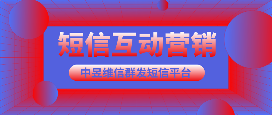 短信互动营销方案，开启精准客户维护之旅！
