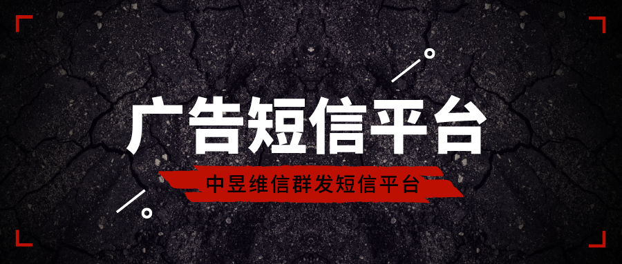 广告短信平台 广告短信平台