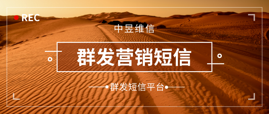 群发营销短信有风险吗？群发短信注意事项！