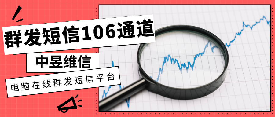 群发短信106通道 群发短信106通道