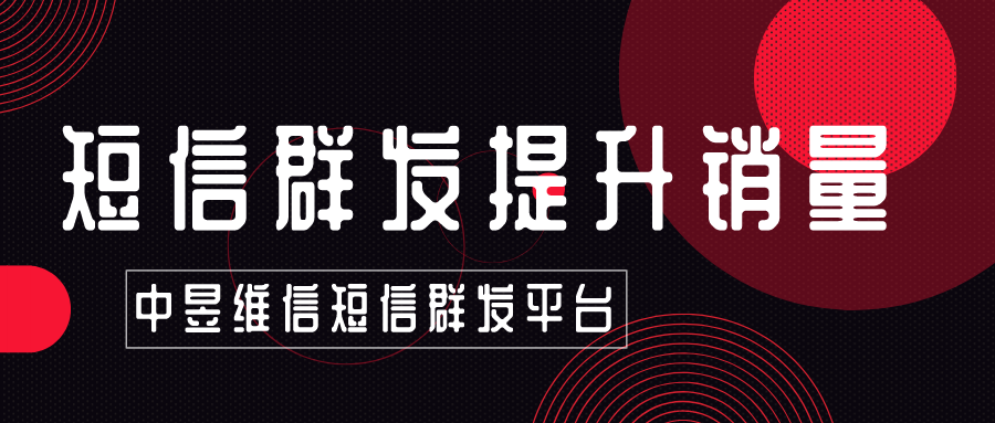 短信群发能提升产品销量吗？能带来新客户吗？