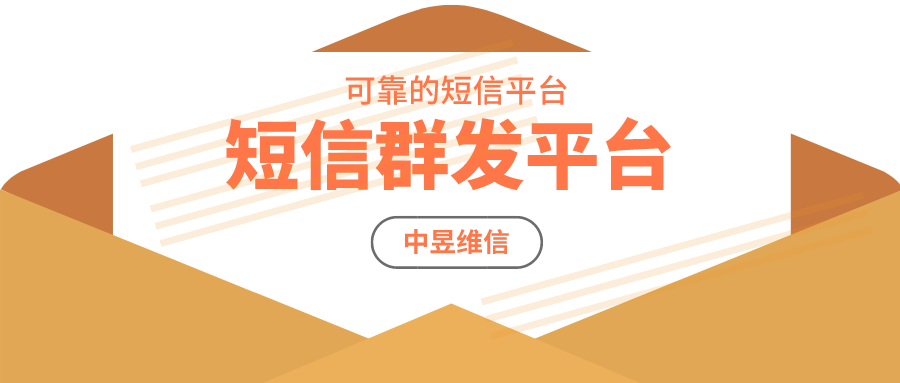 短信群发平台