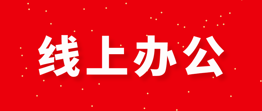 线上办公，群发短信通知必不可少哦！
