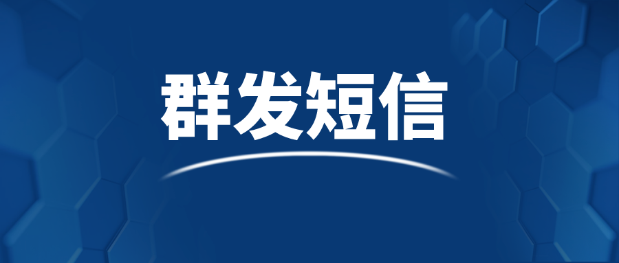 群发短信.png 群发短信.png
