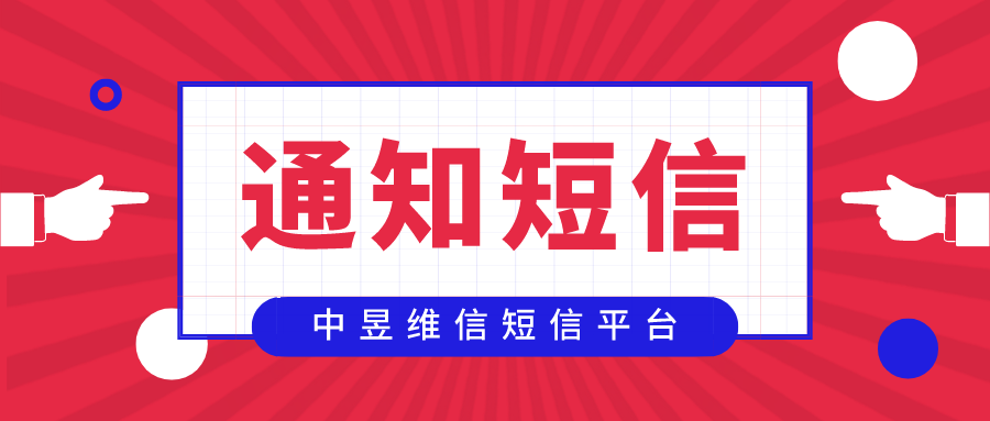 通知短信平台，网页版在线群发通知短信平台