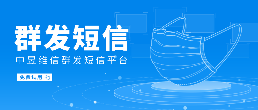 群发短信平台_公司短信平台-中昱维信短信公司在线平台