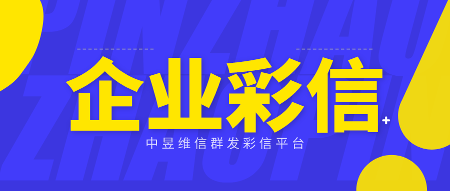 企业彩信平台_通知彩信平台-中昱维信免费的彩信平台