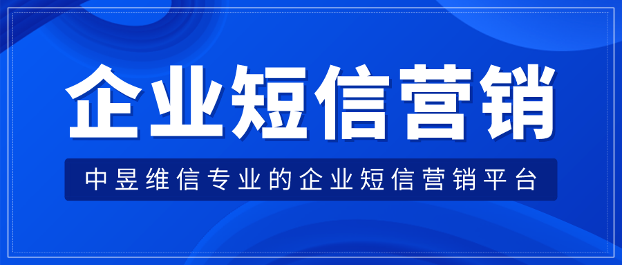 企业短信营销平台