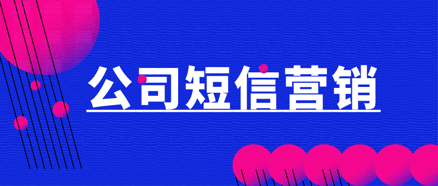 公司短信营销，群发短信营销-中昱维信短信营销平台