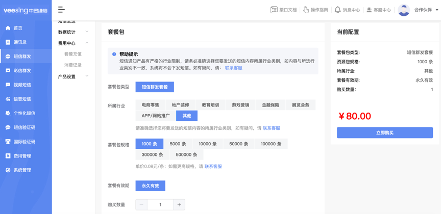 短信收费