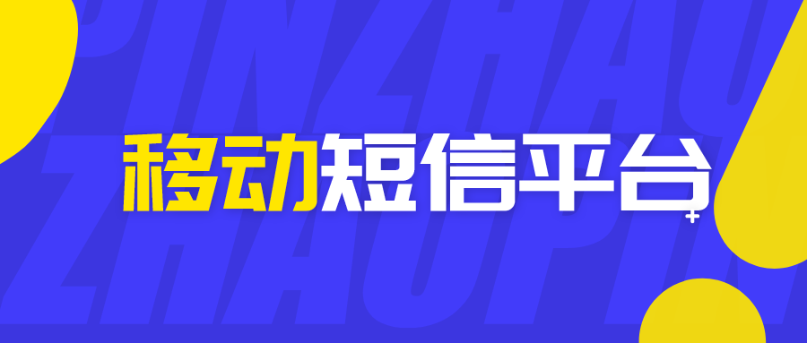 移动短信平台