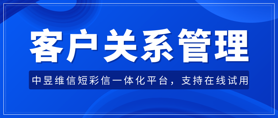 客户关系管理